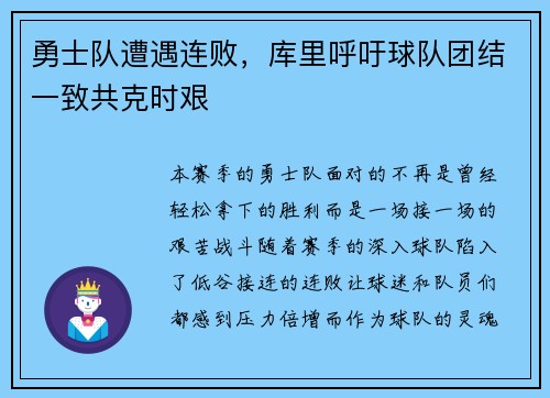 勇士队遭遇连败，库里呼吁球队团结一致共克时艰