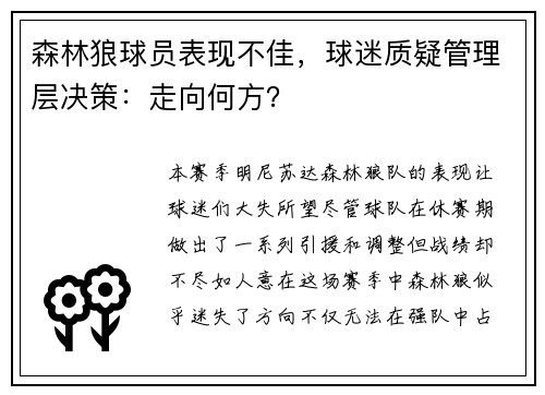森林狼球员表现不佳，球迷质疑管理层决策：走向何方？