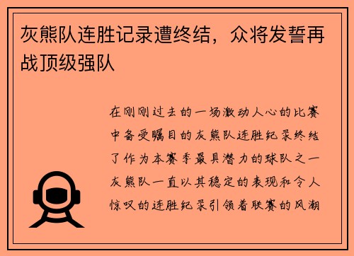 灰熊队连胜记录遭终结，众将发誓再战顶级强队