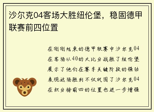 沙尔克04客场大胜纽伦堡，稳固德甲联赛前四位置