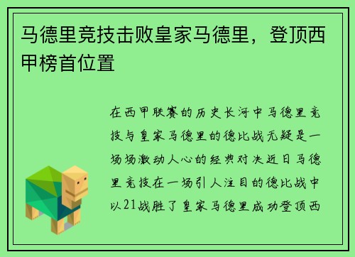 马德里竞技击败皇家马德里，登顶西甲榜首位置