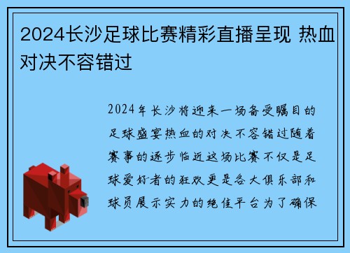 2024长沙足球比赛精彩直播呈现 热血对决不容错过