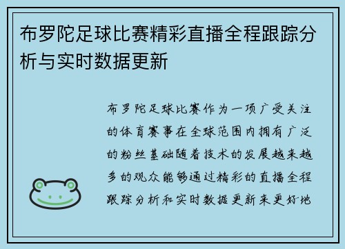 布罗陀足球比赛精彩直播全程跟踪分析与实时数据更新