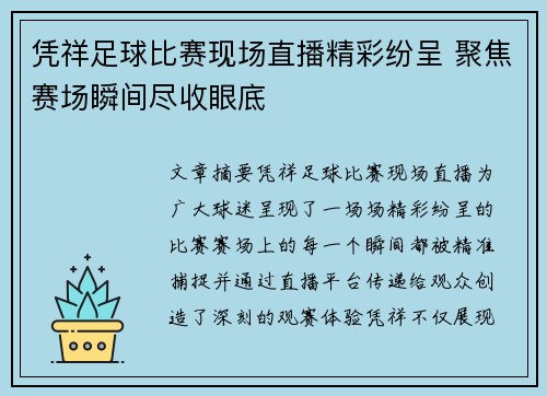 凭祥足球比赛现场直播精彩纷呈 聚焦赛场瞬间尽收眼底